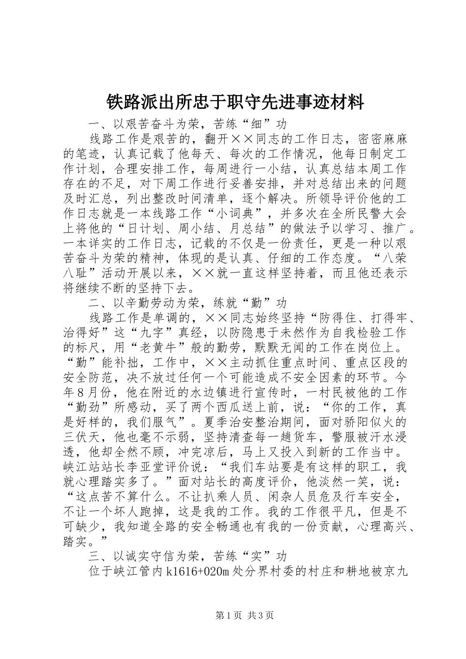 2024年铁路派出所忠于职守先进事迹材料_第1页