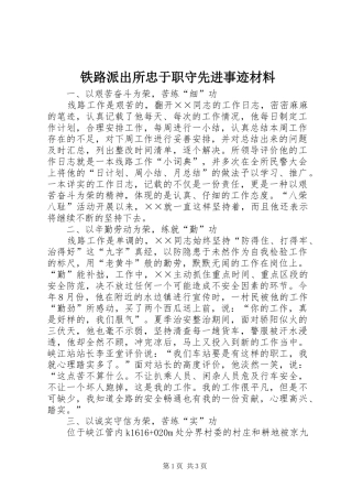 2024年铁路派出所忠于职守先进事迹材料