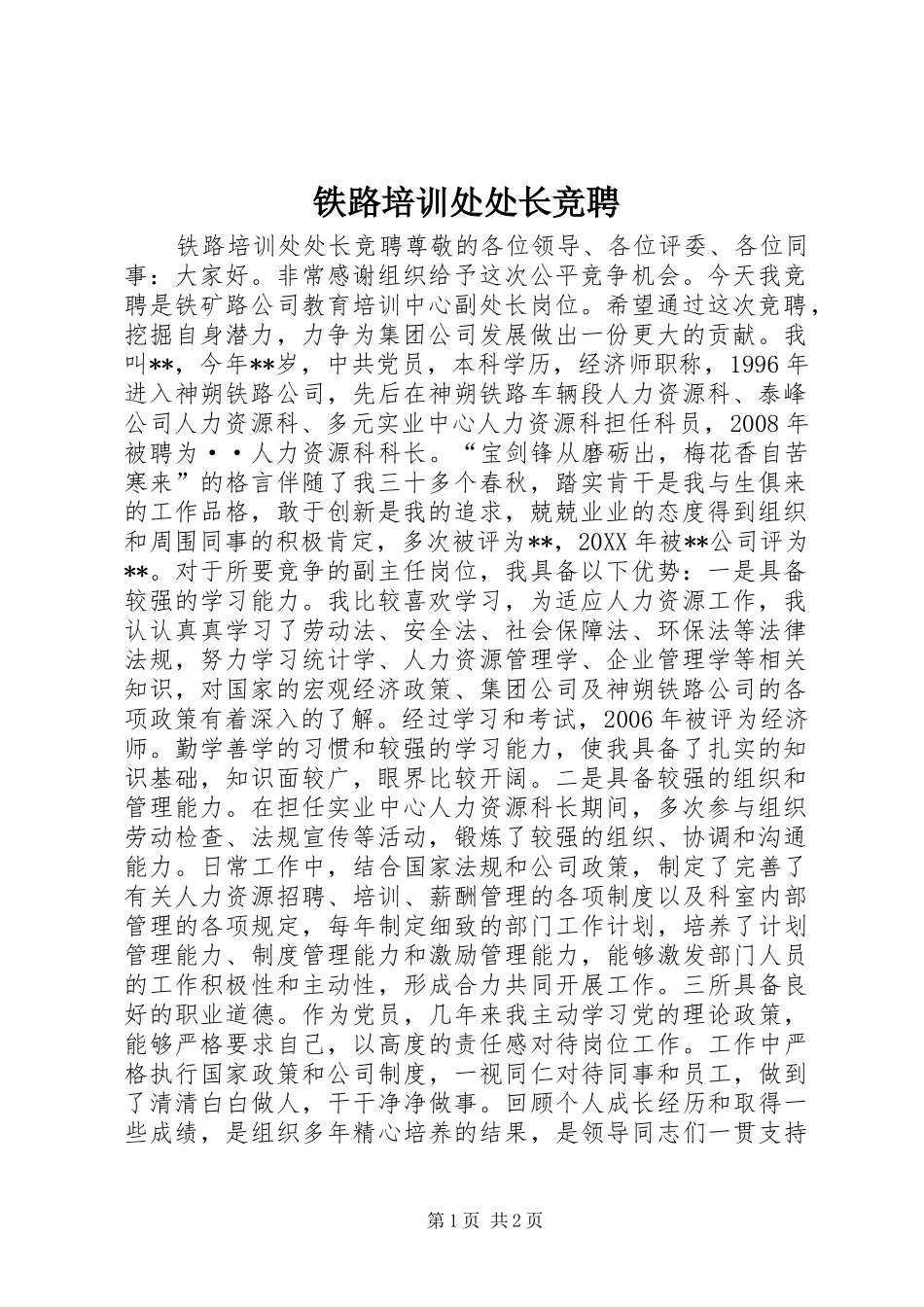 2024年铁路培训处处长竞聘_第1页