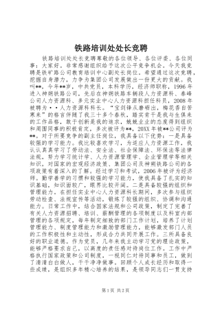 2024年铁路培训处处长竞聘