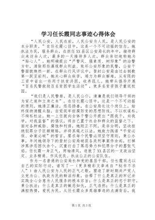 2024年学习任长霞同志事迹心得体会