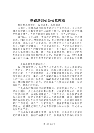 2024年铁路培训处处长竞聘稿