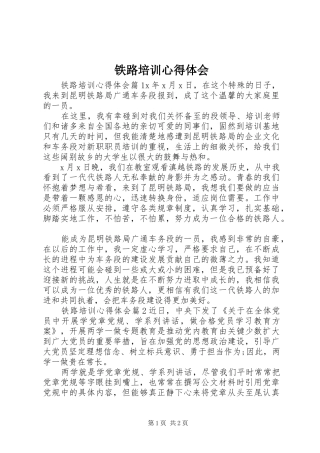 2024年铁路培训心得体会