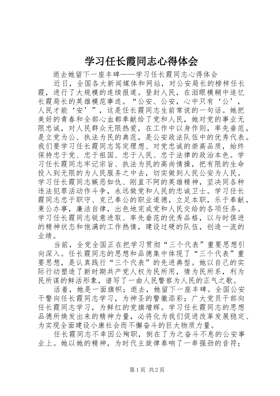 2024年学习任长霞同志心得体会_第1页