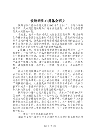 2024年铁路培训心得体会范文