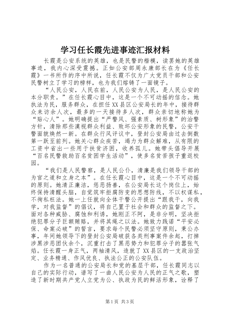 2024年学习任长霞先进事迹汇报材料_第1页