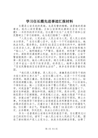 2024年学习任长霞先进事迹汇报材料