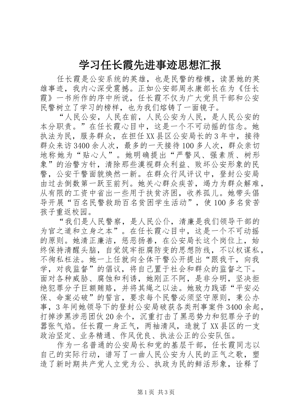 2024年学习任长霞先进事迹思想汇报_第1页