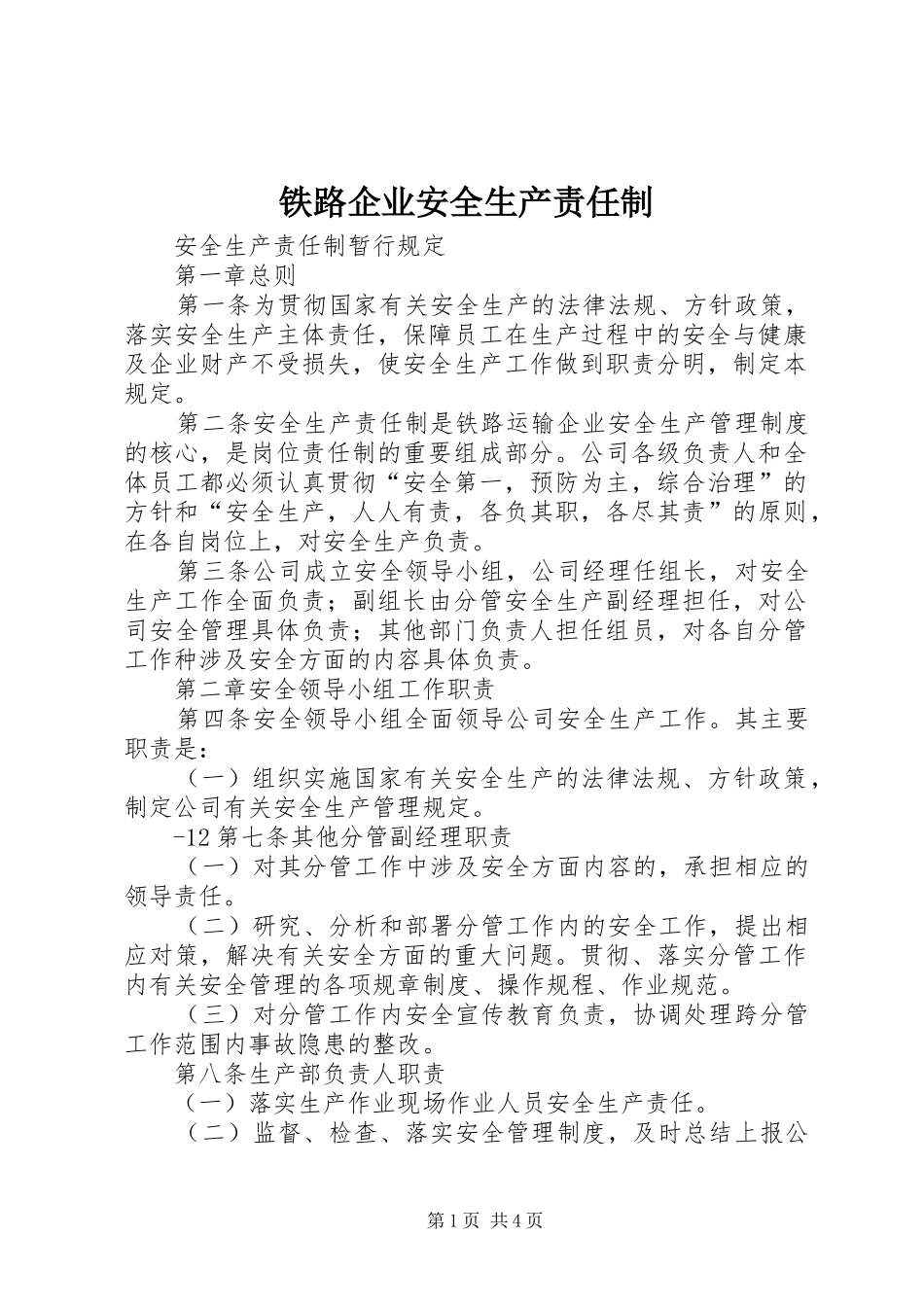 2024年铁路企业安全生产责任制_第1页