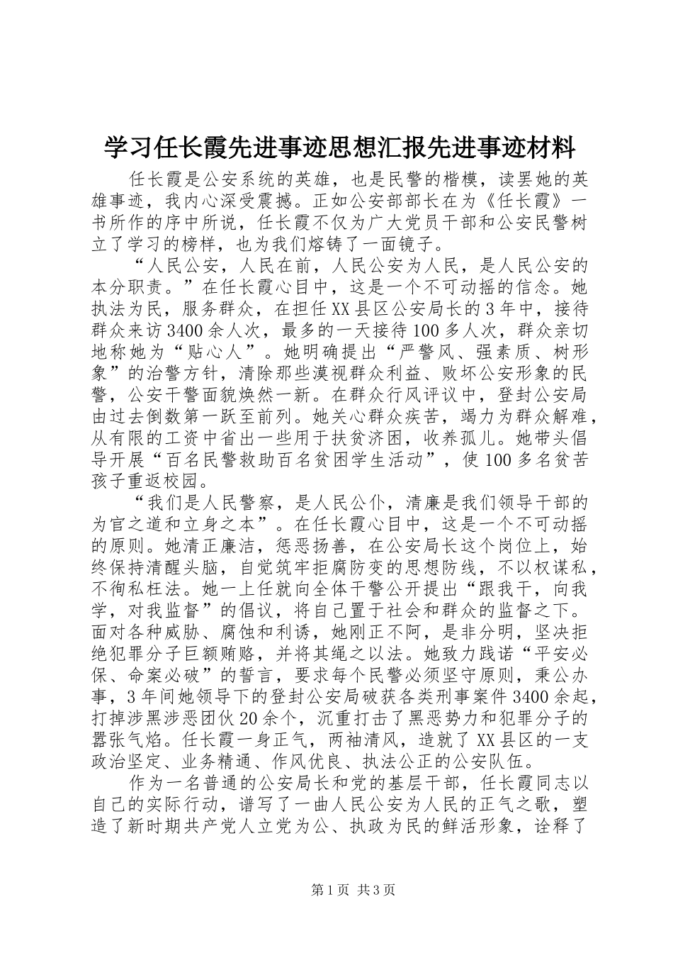 2024年学习任长霞先进事迹思想汇报先进事迹材料_第1页