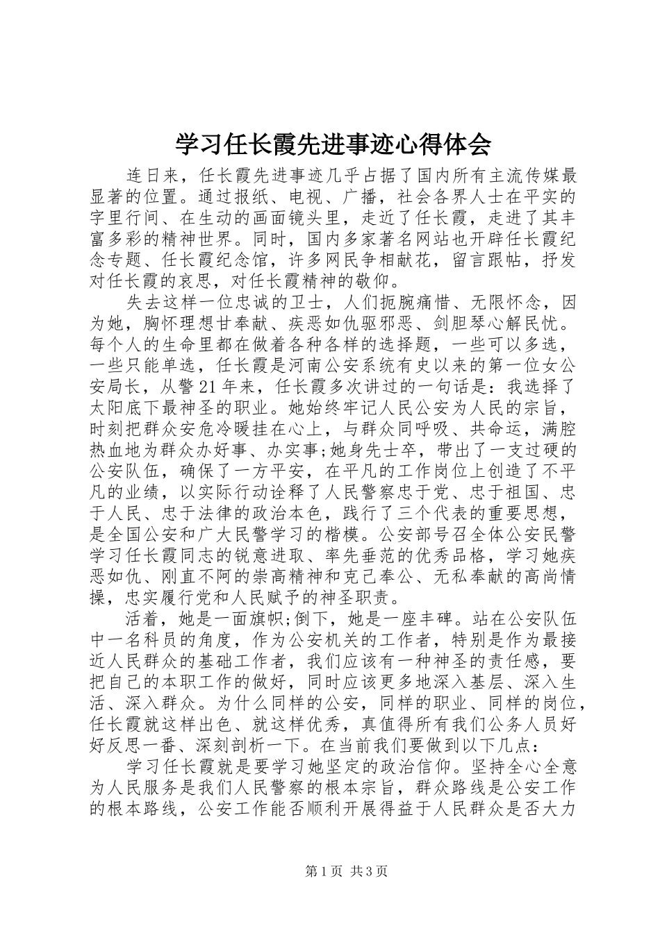 2024年学习任长霞先进事迹心得体会_第1页