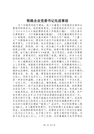 2024年铁路企业党委书记先进事迹