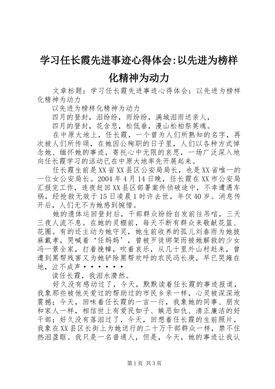 2024年学习任长霞先进事迹心得体会以先进为榜样化精神为动力_第1页
