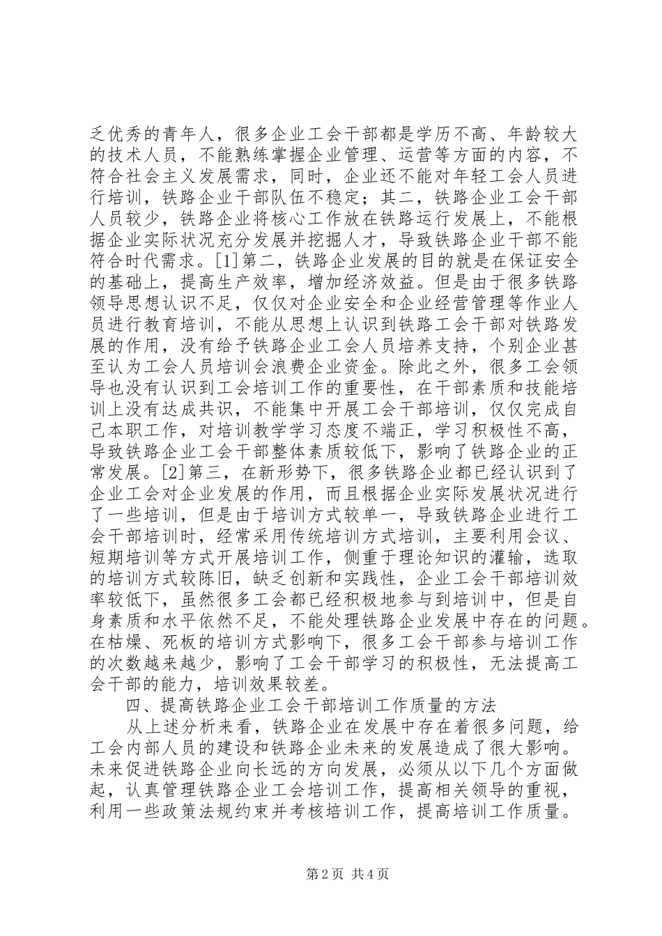 2024年铁路企业工会干部培训工作思考_第2页
