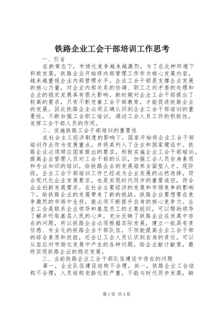 2024年铁路企业工会干部培训工作思考