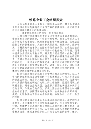 2024年铁路企业工会组织探索