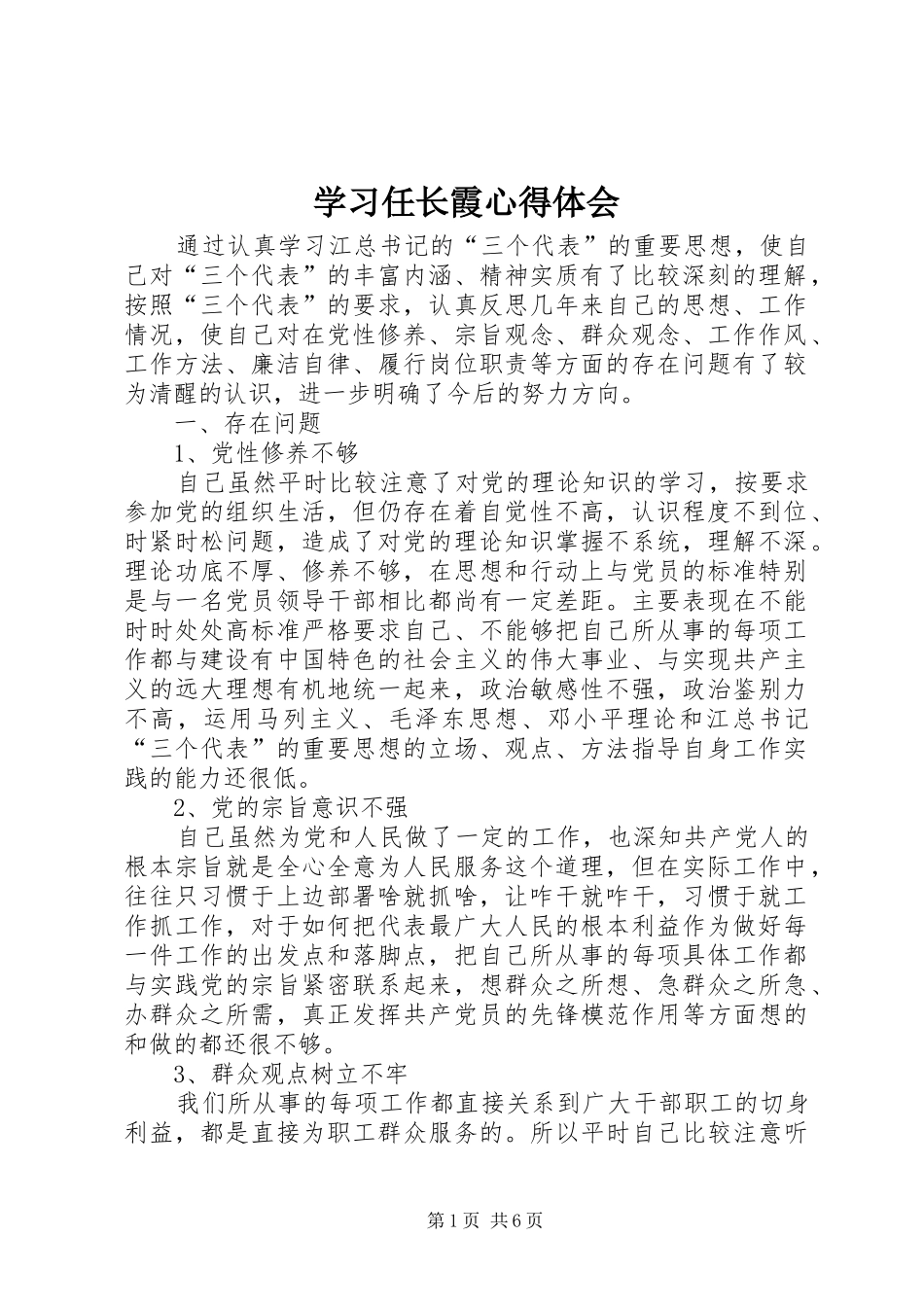 2024年学习任长霞心得体会_第1页