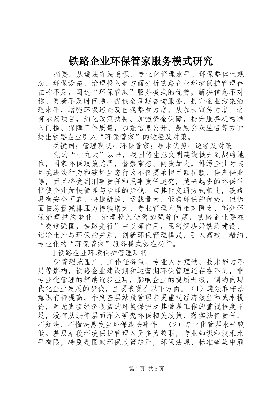 2024年铁路企业环保管家服务模式研究_第1页