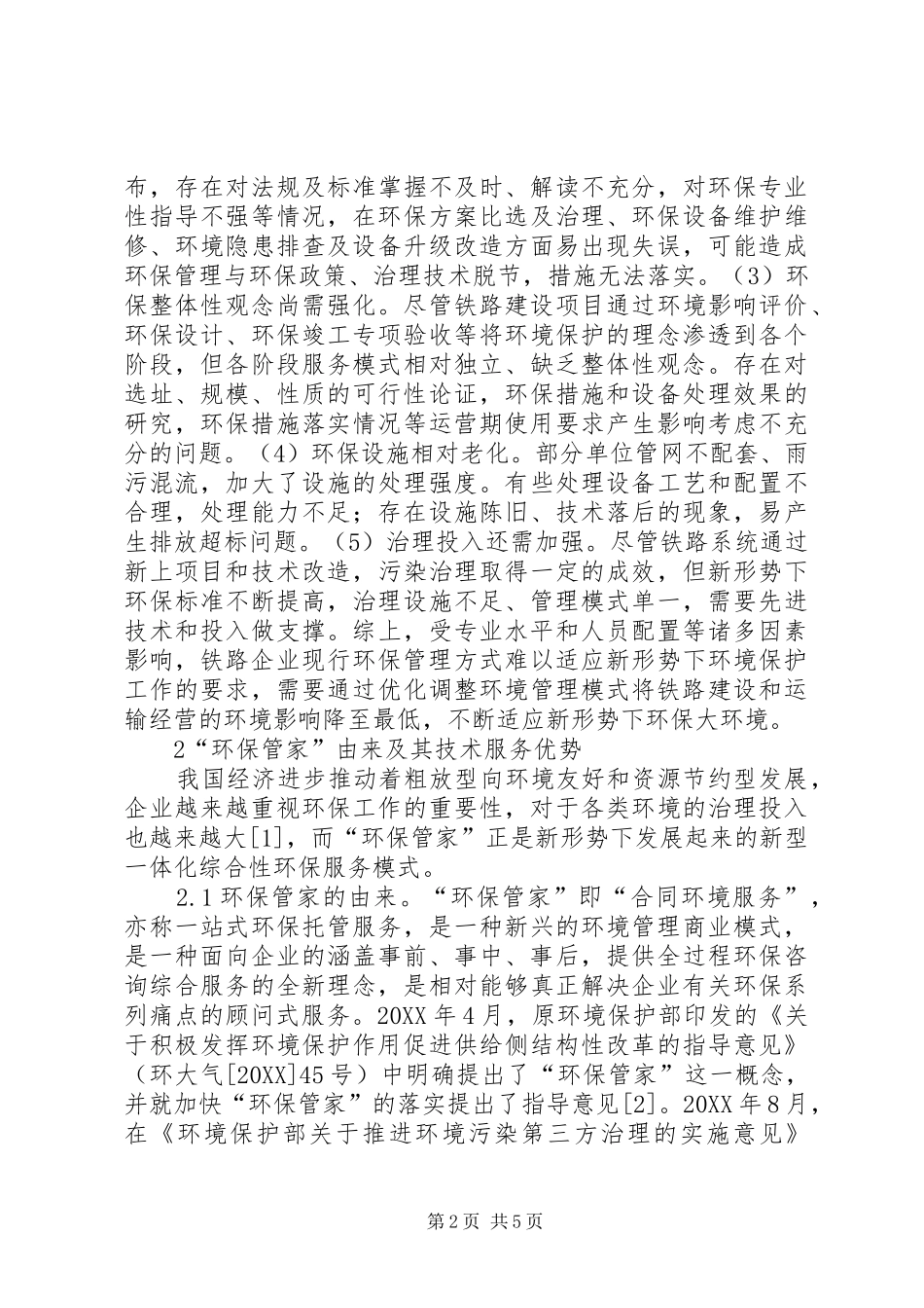 2024年铁路企业环保管家服务模式研究_第2页