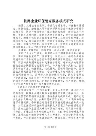 2024年铁路企业环保管家服务模式研究