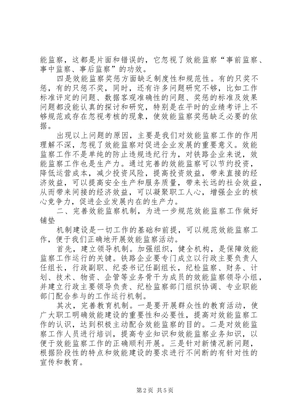 2024年铁路企业加强效能监察工作的辨证思考_第2页