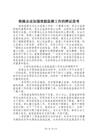 2024年铁路企业加强效能监察工作的辨证思考