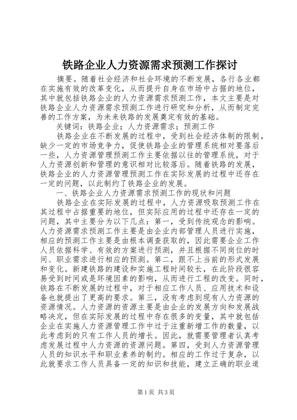 2024年铁路企业人力资源需求预测工作探讨_第1页