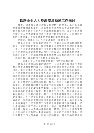 2024年铁路企业人力资源需求预测工作探讨