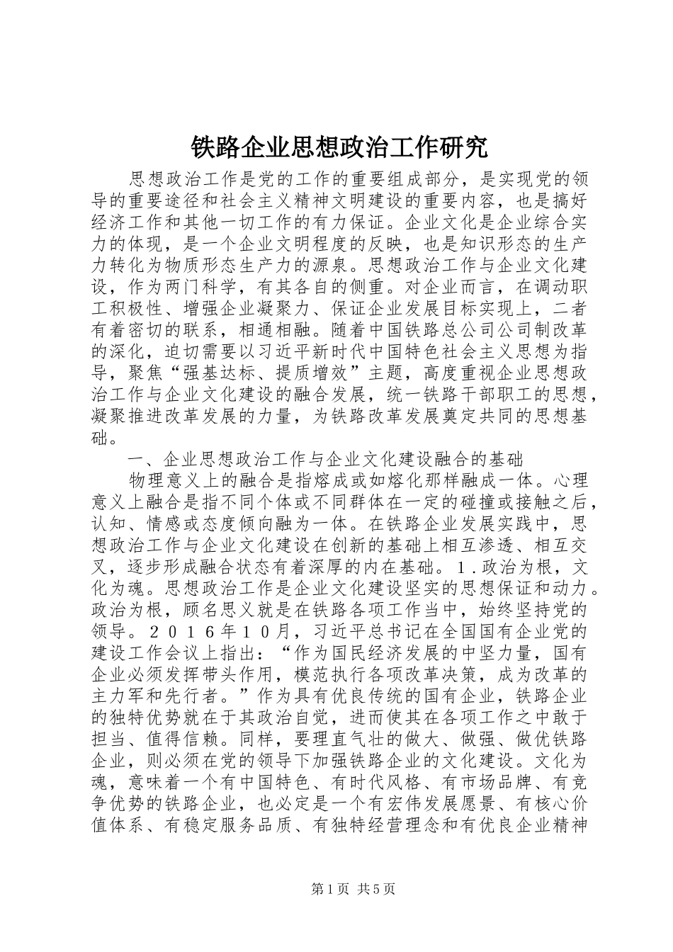 2024年铁路企业思想政治工作研究_第1页