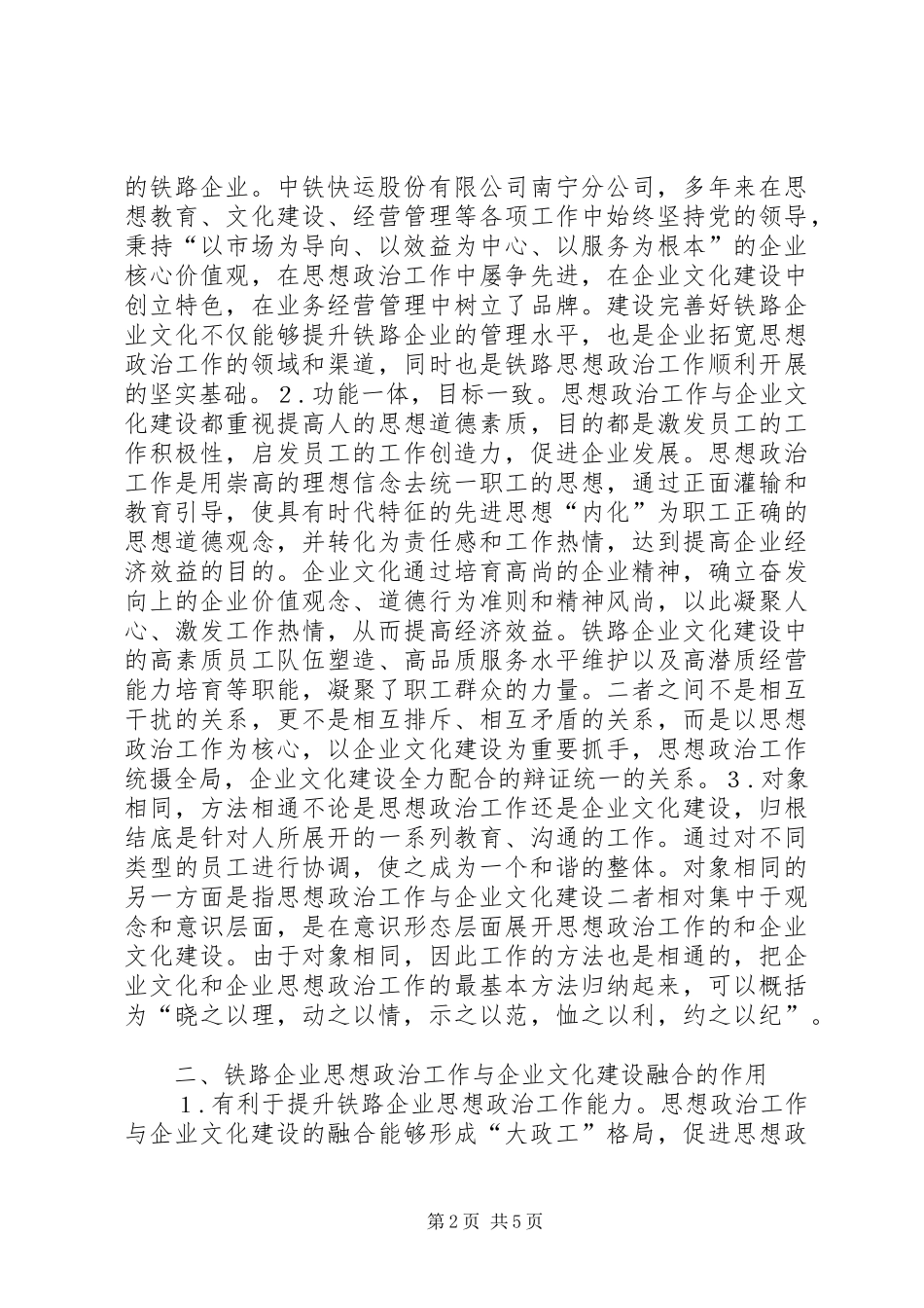 2024年铁路企业思想政治工作研究_第2页