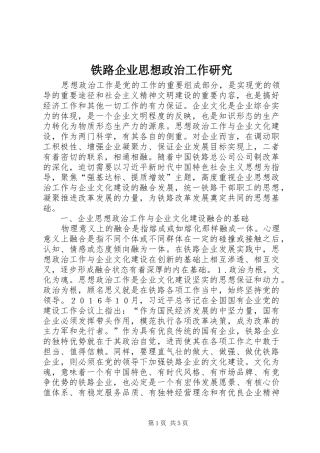 2024年铁路企业思想政治工作研究