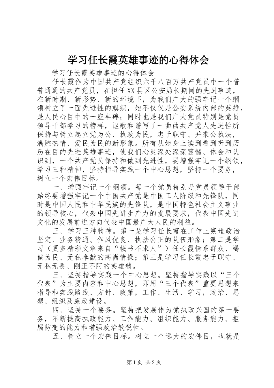 2024年学习任长霞英雄事迹的心得体会_第1页
