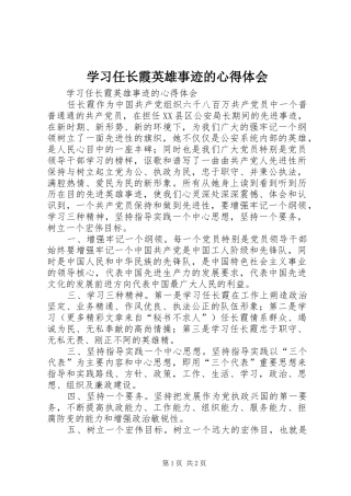 2024年学习任长霞英雄事迹的心得体会