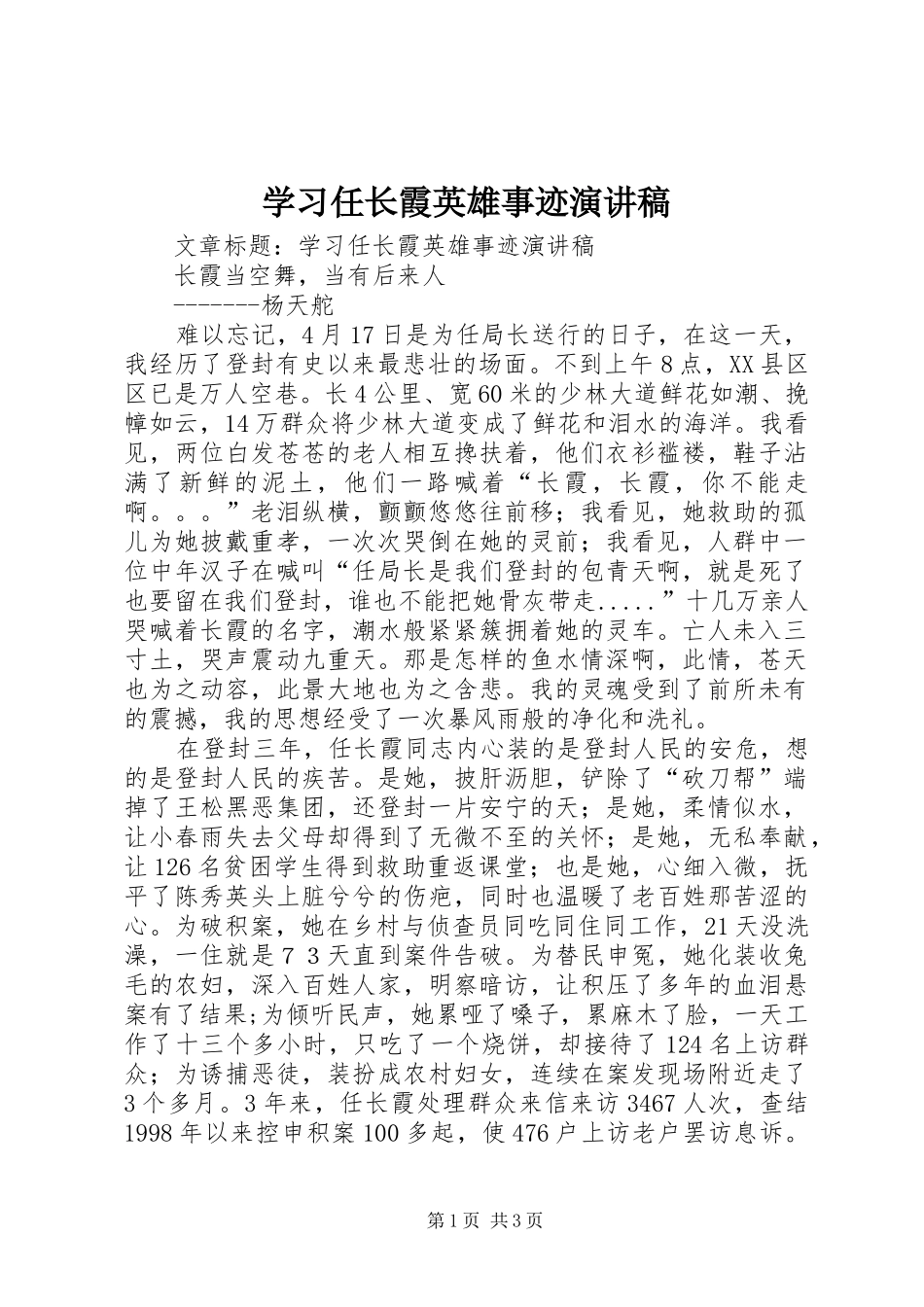 2024年学习任长霞英雄事迹演讲稿_第1页