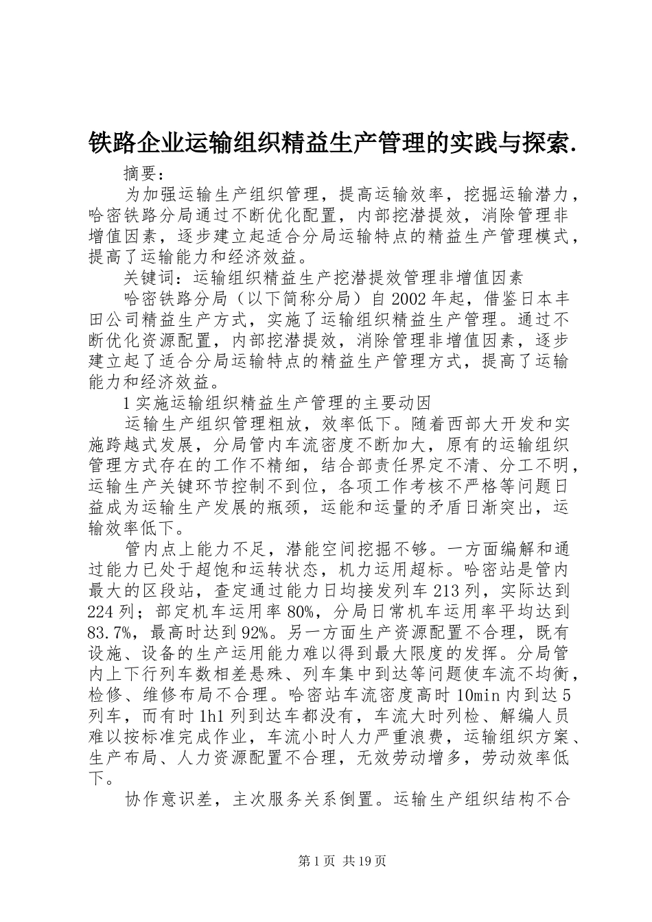 2024年铁路企业运输组织精益生产管理的实践与探索_第1页