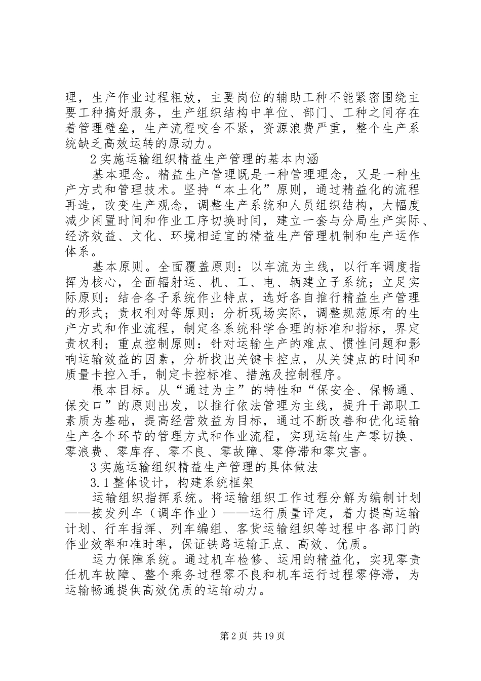 2024年铁路企业运输组织精益生产管理的实践与探索_第2页