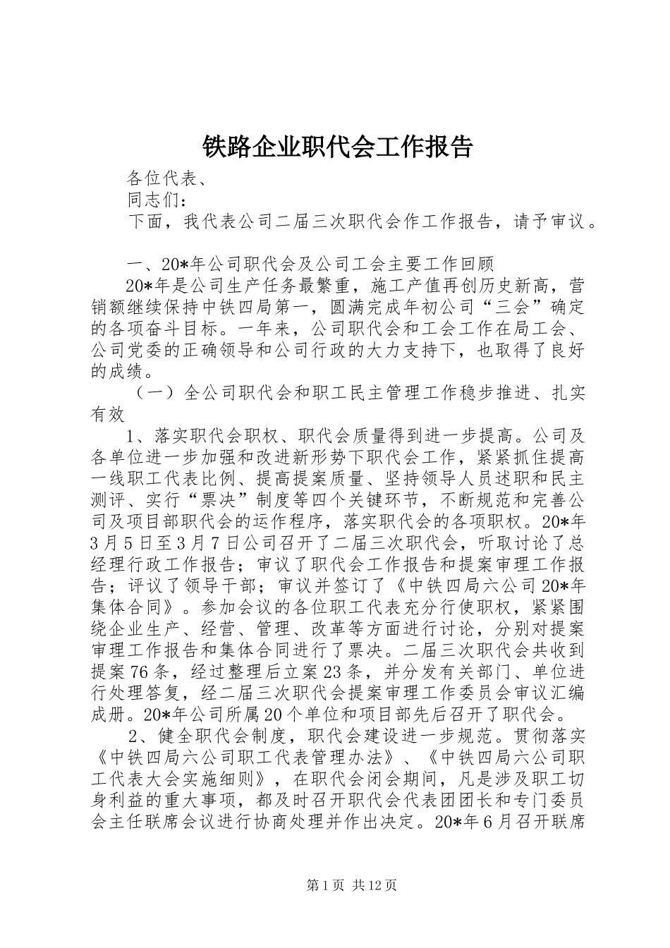 2024年铁路企业职代会工作报告_第1页