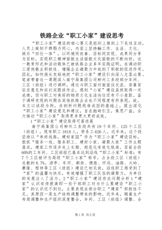 2024年铁路企业职工小家建设思考