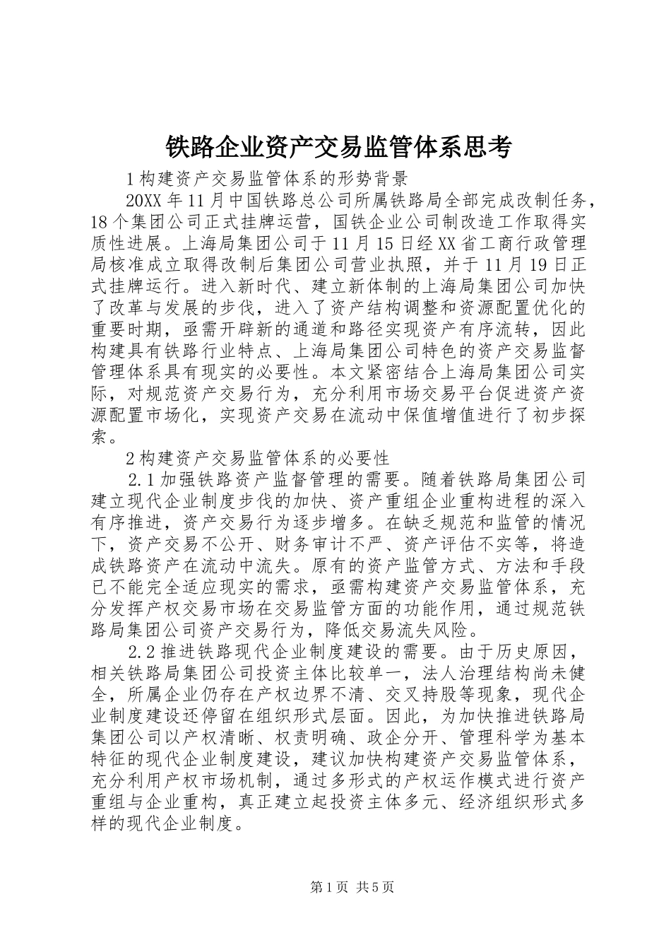 2024年铁路企业资产交易监管体系思考_第1页
