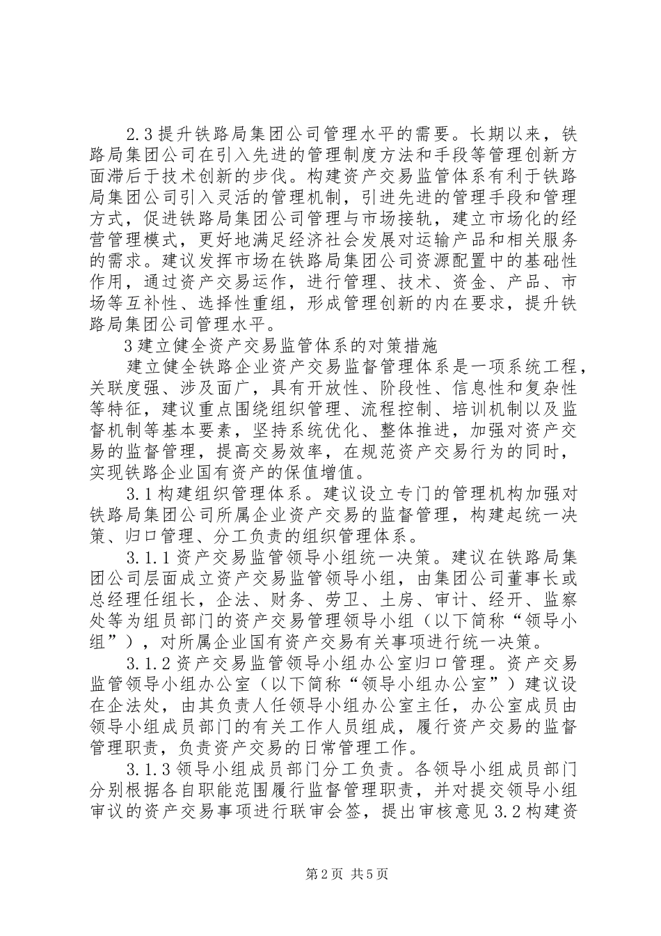 2024年铁路企业资产交易监管体系思考_第2页