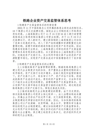 2024年铁路企业资产交易监管体系思考