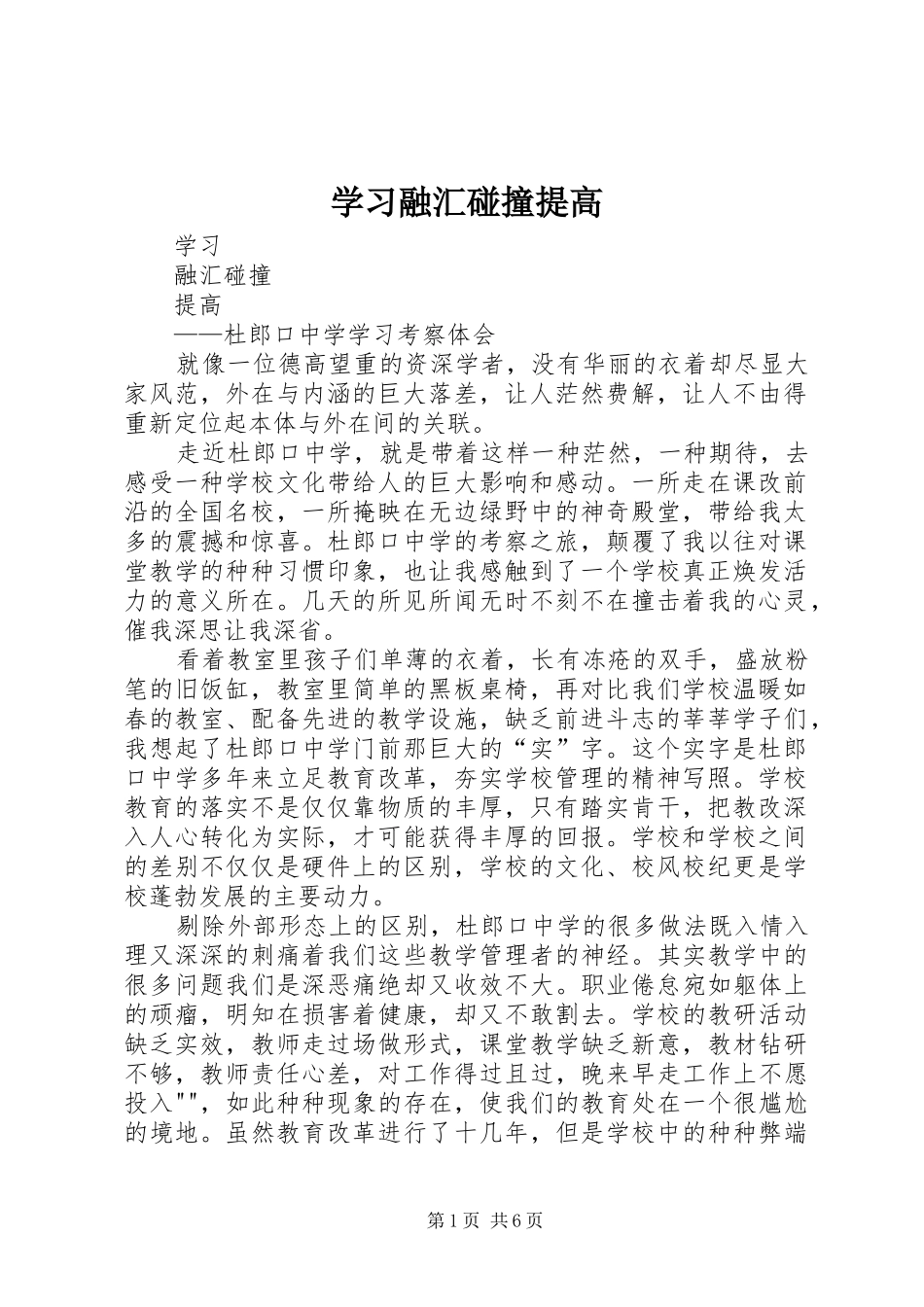2024年学习融汇碰撞提高_第1页