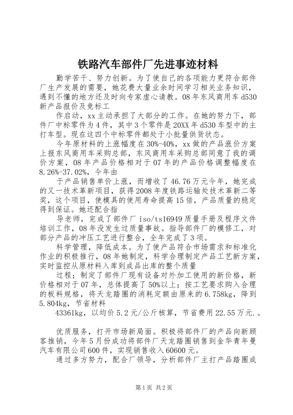 2024年铁路汽车部件厂先进事迹材料_第1页