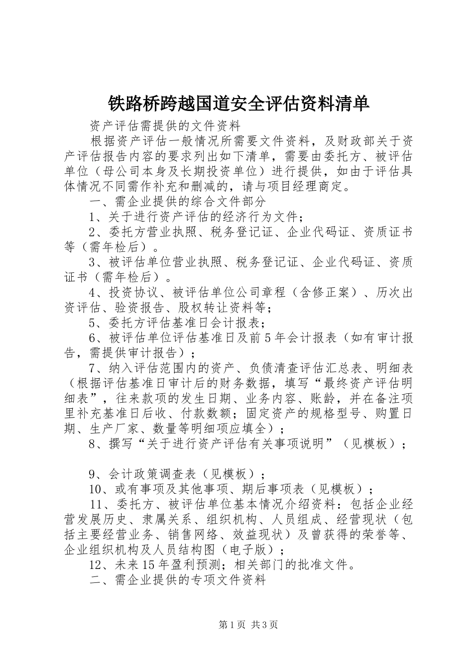 2024年铁路桥跨越国道安全评估资料清单_第1页