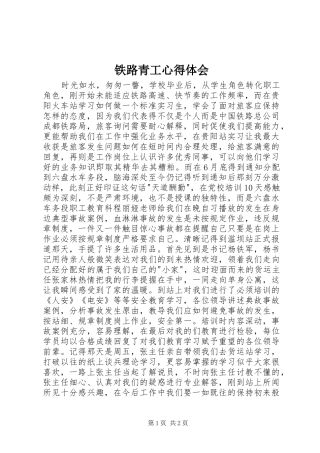 2024年铁路青工心得体会