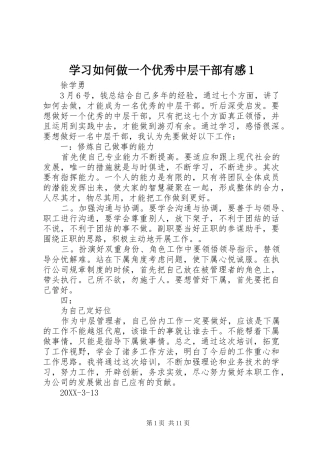 2024年学习如何做一个优秀中层干部有感