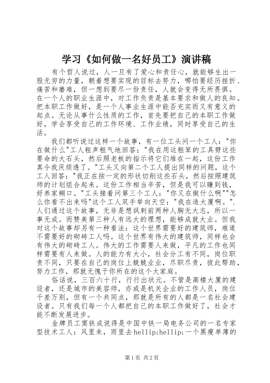 2024年学习如何做一名好员工演讲稿_第1页