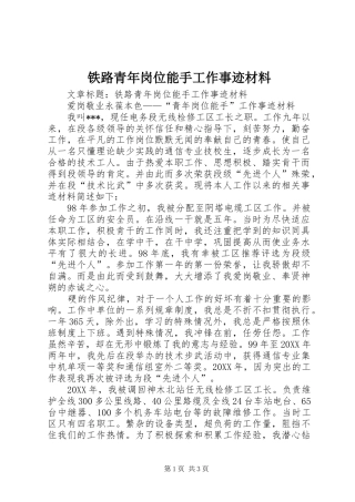 2024年铁路青年岗位能手工作事迹材料