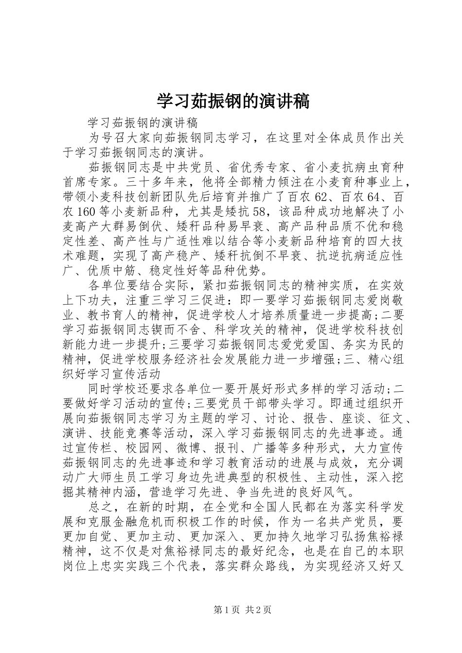 2024年学习茹振钢的演讲稿_第1页