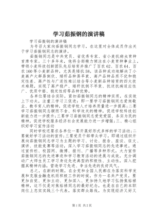 2024年学习茹振钢的演讲稿